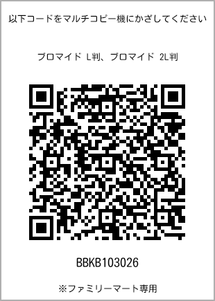 サイズブロマイド L判、プリント番号[BBKB103026]のQRコード。ファミリーマート専用
