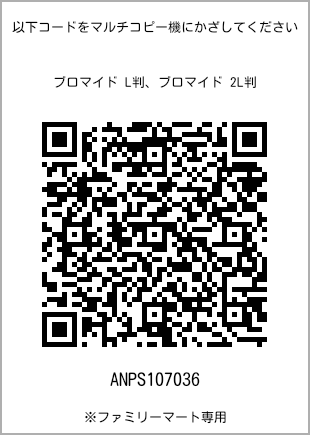 サイズブロマイド L判、プリント番号[ANPS107036]のQRコード。ファミリーマート専用