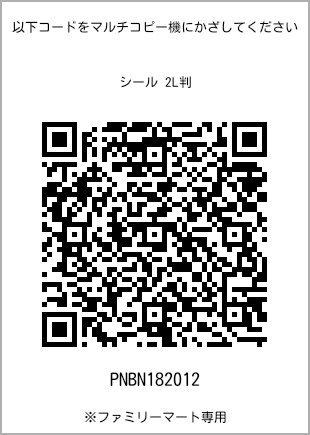 サイズシール 2L判、プリント番号[PNBN182012]のQRコード。ファミリーマート専用