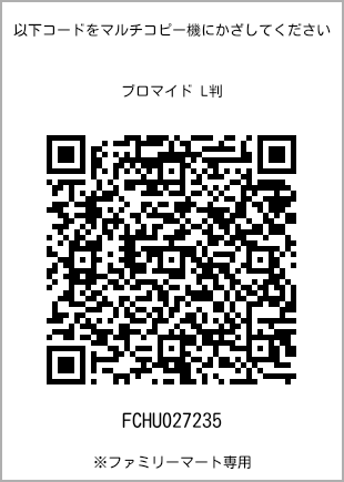 サイズブロマイド L判、プリント番号[FCHU027235]のQRコード。ファミリーマート専用