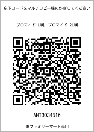 サイズブロマイド L判、プリント番号[ANT3034516]のQRコード。ファミリーマート専用