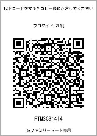 サイズブロマイド 2L判、プリント番号[FTM3081414]のQRコード。ファミリーマート専用