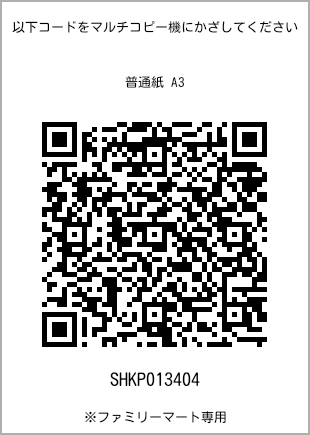 サイズ普通紙 A3、プリント番号[SHKP013404]のQRコード。ファミリーマート専用