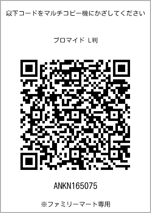サイズブロマイド L判、プリント番号[ANKN165075]のQRコード。ファミリーマート専用