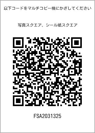 サイズブロマイド スクエア、プリント番号[FSA2031325]のQRコード。ファミリーマート専用