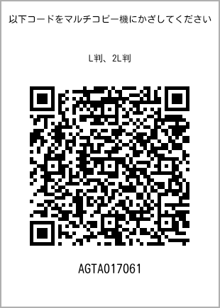 サイズブロマイド L判、プリント番号[AGTA017061]のQRコード。ファミリーマート専用