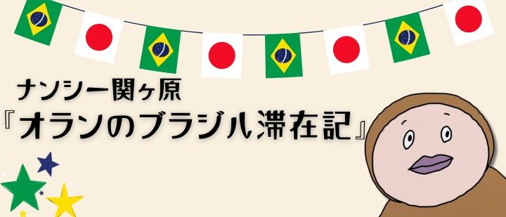 ナンシー関ヶ原