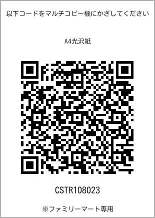 サイズA4光沢紙、プリント番号[CSTR108023]のQRコード。ファミリーマート専用