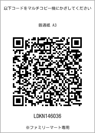 サイズ普通紙 A3、プリント番号[LDKN146036]のQRコード。ファミリーマート専用