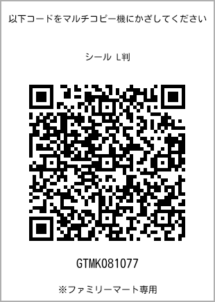 サイズシール L判、プリント番号[GTMK081077]のQRコード。ファミリーマート専用