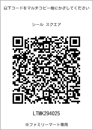 サイズシール スクエア、プリント番号[LTMK294025]のQRコード。ファミリーマート専用