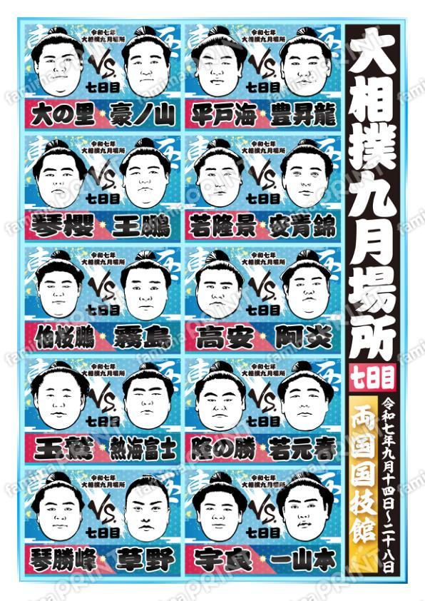 九月場所　七日目No.1