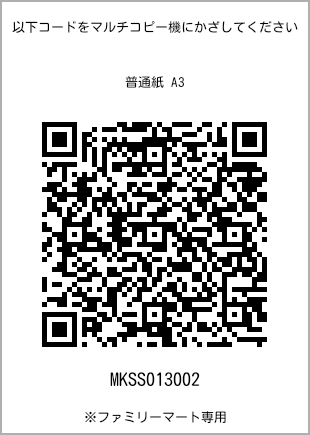 A3尺寸普通纸，带打印号码的二维码[MKSS013002]。全家便利店独家产品。