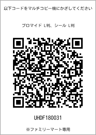 サイズブロマイド L判、プリント番号[UHDF180031]のQRコード。ファミリーマート専用
