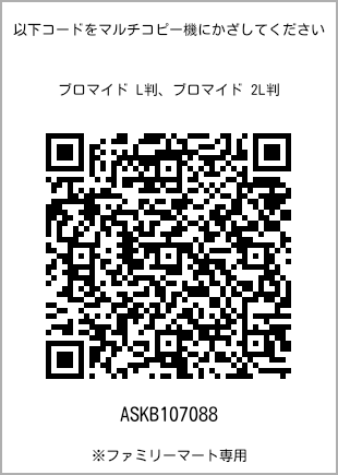 サイズブロマイド L判、プリント番号[ASKB107088]のQRコード。ファミリーマート専用