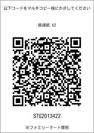サイズ普通紙 A3、プリント番号[STG2013422]のQRコード。ファミリーマート専用