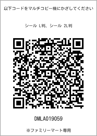 サイズシール L判、プリント番号[DMLA019059]のQRコード。ファミリーマート専用
