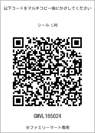 サイズシール L判、プリント番号[GMVL165024]のQRコード。ファミリーマート専用