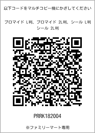 サイズブロマイド L判、プリント番号[PRRK182004]のQRコード。ファミリーマート専用