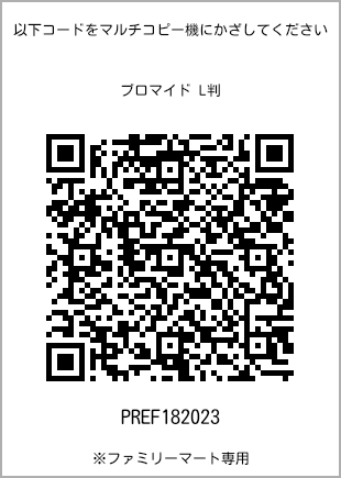 サイズブロマイド L判、プリント番号[PREF182023]のQRコード。ファミリーマート専用