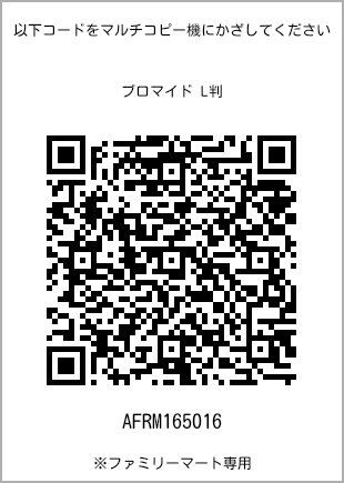サイズブロマイド L判、プリント番号[AFRM165016]のQRコード。ファミリーマート専用