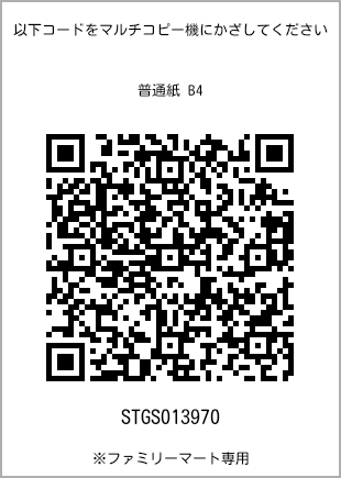サイズ普通紙 B4、プリント番号[STGS013970]のQRコード。ファミリーマート専用