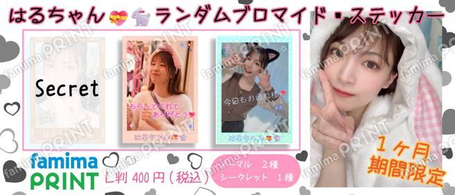 はるちゃん ランダムステッカー