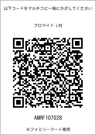 サイズブロマイド L判、プリント番号[AMRF107028]のQRコード。ファミリーマート専用