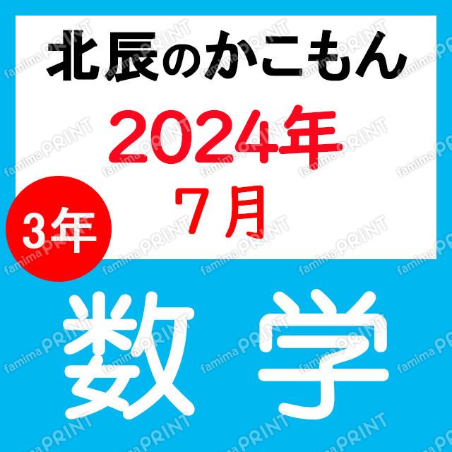 2024年度北辰テスト３年３回数学