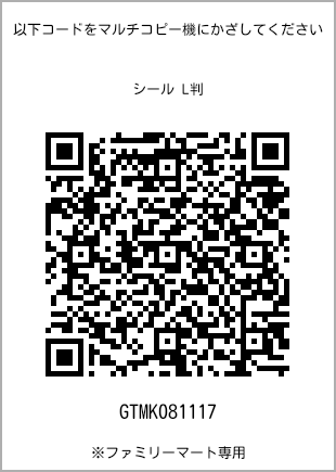 サイズシール L判、プリント番号[GTMK081117]のQRコード。ファミリーマート専用