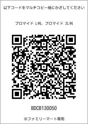 サイズブロマイド L判、プリント番号[BDCB130050]のQRコード。ファミリーマート専用
