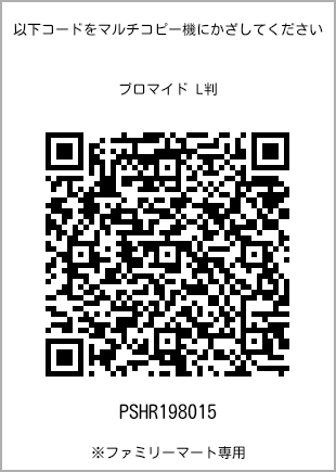 サイズブロマイド L判、プリント番号[PSHR198015]のQRコード。ファミリーマート専用