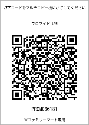 サイズブロマイド L判、プリント番号[PRCM066181]のQRコード。ファミリーマート専用