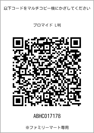 サイズブロマイド L判、プリント番号[ABHC017178]のQRコード。ファミリーマート専用