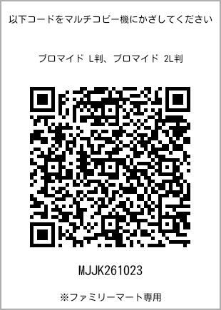 サイズブロマイド L判、プリント番号[MJJK261023]のQRコード。ファミリーマート専用