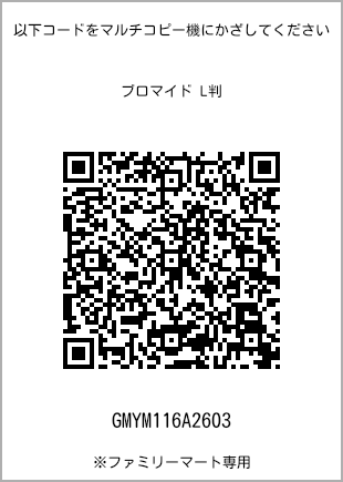 サイズブロマイド L判、プリント番号[GMYM116A2603]のQRコード。ファミリーマート専用