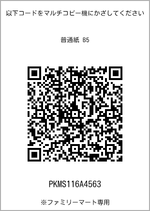 サイズ普通紙 B5、プリント番号[PKMS116A4563]のQRコード。ファミリーマート専用