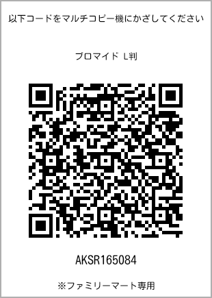 サイズブロマイド L判、プリント番号[AKSR165084]のQRコード。ファミリーマート専用