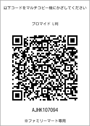 サイズブロマイド L判、プリント番号[AJHK107094]のQRコード。ファミリーマート専用
