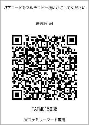 サイズ普通紙 A4、プリント番号[FAFM015036]のQRコード。ファミリーマート専用