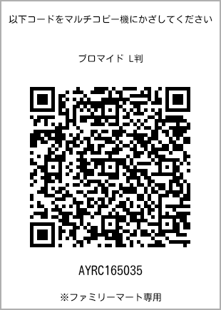 サイズブロマイド L判、プリント番号[AYRC165035]のQRコード。ファミリーマート専用