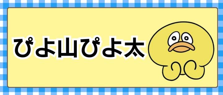 ぴよ山ぴよ太