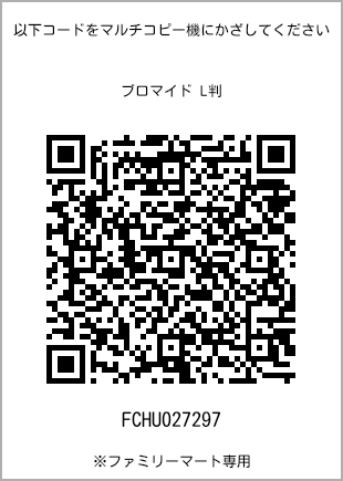 サイズブロマイド L判、プリント番号[FCHU027297]のQRコード。ファミリーマート専用
