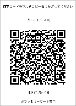 サイズブロマイド 2L判、プリント番号[TLKY179018]のQRコード。ファミリーマート専用