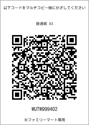 サイズ普通紙 A3、プリント番号[WUTW999402]のQRコード。ファミリーマート専用