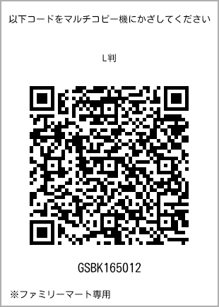 サイズブロマイド L判、プリント番号[GSBK165012]のQRコード。ファミリーマート専用