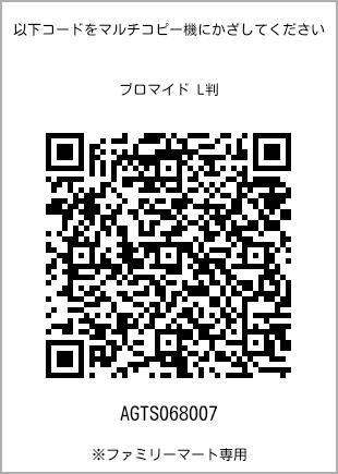 サイズブロマイド L判、プリント番号[AGTS068007]のQRコード。ファミリーマート専用
