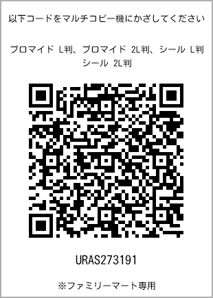 サイズブロマイド L判、プリント番号[URAS273191]のQRコード。ファミリーマート専用