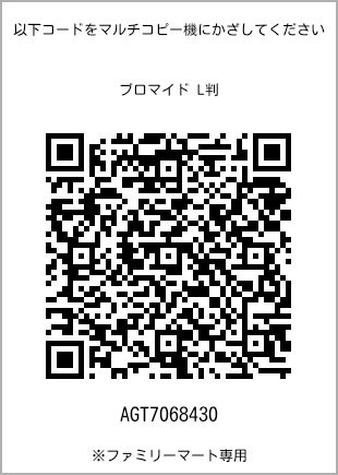 サイズブロマイド L判、プリント番号[AGT7068430]のQRコード。ファミリーマート専用