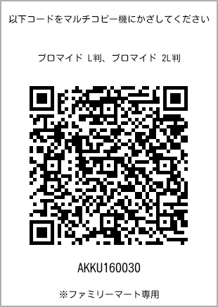 サイズブロマイド L判、プリント番号[AKKU160030]のQRコード。ファミリーマート専用